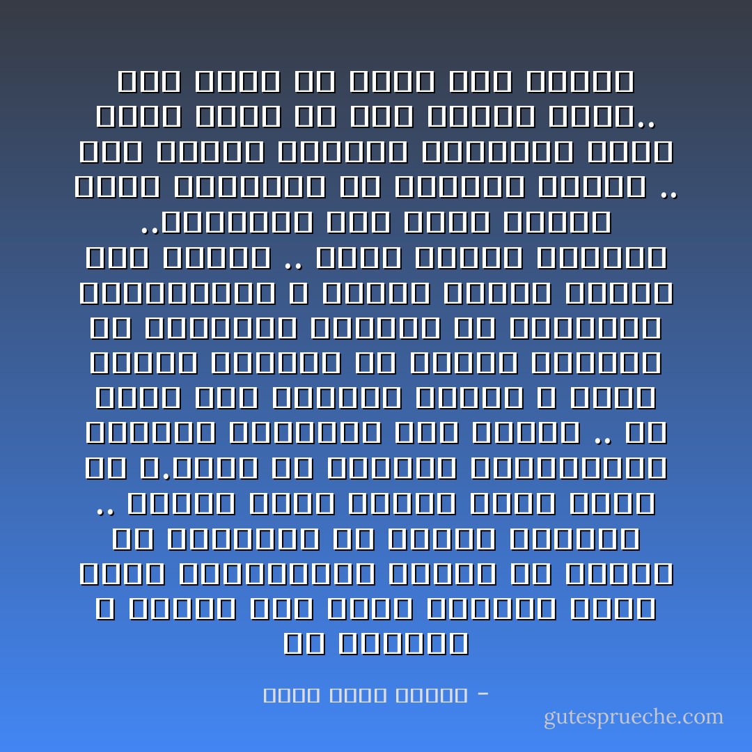 إن البنات لا يقلقن على تأخر زواجهن بسبب حاجة فسيولوجية معينة أو خوفهن من العنوسة أو شوقهن للأمومة .. أعتقد أنهن يقلقن لسبب واحد يا د.رفعت هو رؤيتهن لصديقاتهن يتزوجن الواحدة تلو الأخرى ..<br />هل تعرف ذلك الشعور الممض ؟ لحظة استلام بطاقتك من السجل المدنى أو استعادة كراستك فى المدرسة الابتدائية ؟ الصوت ينادى واحدة تلو الأخرى .. الكل يسترد أوراقه ..تدريجيا تجد نفسك واقفا وحدك بانتظار من يناديك بدورك .. ذلك القلق الرهيب والشعور بأنك سقطت سهوا من فوق مائدة الحظ.. وأن أحدا لن يبحث عنك تحتها - أحمد خالد توفيق