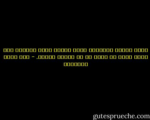 كلما أمعنت التفكير فيما كتبته طوال مساري، أرى طفلا يريد أن يقول ما لا يقوله الغير. - صنع الله إبراهيم