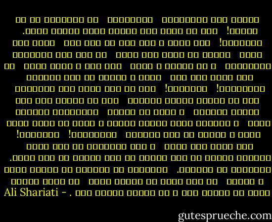خدایا کفر نمی‌گویم، <br /><br />پریشانم، <br /><br />چه می‌خواهی‌ تو از جانم؟! <br /><br />مرا بی ‌آنکه خود خواهم اسیر زندگی ‌کردی. <br /><br />خداوندا! <br /><br />اگر روزی ‌ز عرش خود به زیر آیی <br /><br />لباس فقر پوشی <br /><br />غرورت را برای ‌تکه نانی <br /><br />‌به زیر پای‌ نامردان بیاندازی‌ <br /><br />و شب آهسته و خسته <br /><br />تهی‌ دست و زبان بسته <br /><br />به سوی ‌خانه باز آیی <br /><br />زمین و آسمان را کفر می‌گویی <br /><br />نمی‌گویی؟! <br /><br />خداوندا! <br /><br />اگر در روز گرما خیز تابستان <br /><br />تنت بر سایه‌ی ‌دیوار بگشایی <br /><br />لبت بر کاسه‌ی‌ مسی‌ قیر اندود بگذاری <br /><br />و قدری آن طرف‌تر <br /><br />عمارت‌های ‌مرمرین بینی‌ <br /><br />و اعصابت برای‌ سکه‌ای‌ این‌سو و آن‌سو در روان باشد <br /><br />زمین و آسمان را کفر می‌گویی <br /><br />نمی‌گویی؟! <br /><br />خداوندا! <br /><br />اگر روزی‌ بشر گردی‌ <br /><br />ز حال بندگانت با خبر گردی‌ <br /><br />پشیمان می‌شوی‌ از قصه خلقت، از این بودن، از این بدعت. <br /><br />خداوندا تو مسئولی. <br /><br />خداوندا تو می‌دانی‌ که انسان بودن و ماندن <br /><br />در این دنیا چه دشوار است، <br /><br />چه رنجی ‌می‌کشد آنکس که انسان است و از احساس سرشار است . - Ali Shariati