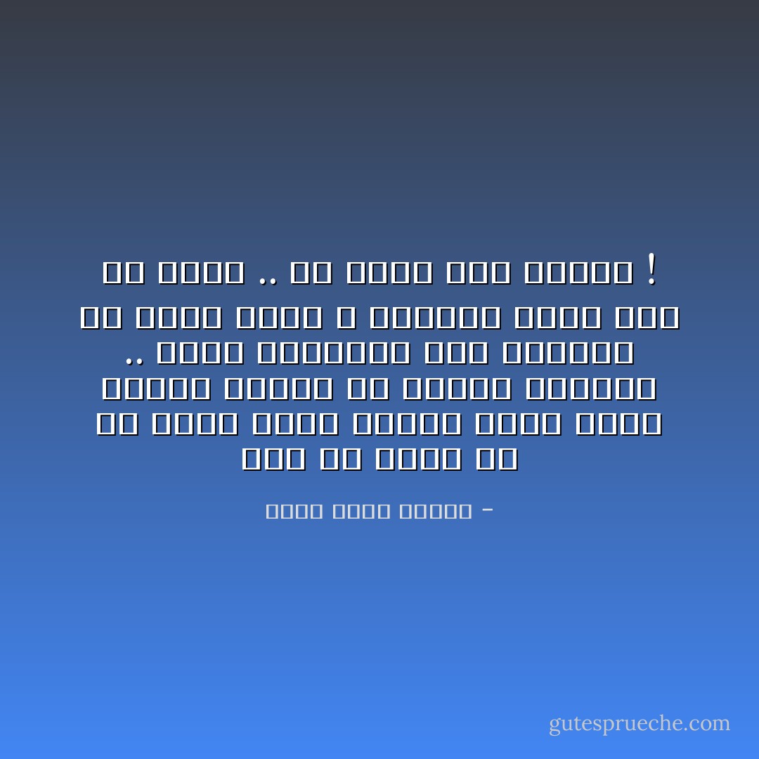 ثمة ما يغيظ في أن يسهر طوال الليل يجهز كلاماً كثيراً غاضباً كي يقوله لزوجته .. ووقت التنفيذ وهو يعنفّها في ذروة غضبه ؛ تباغته عطسة مثلاً أو يسعل .. لن يكون هذا ظريفاً ! - أحمد صبري غباشي