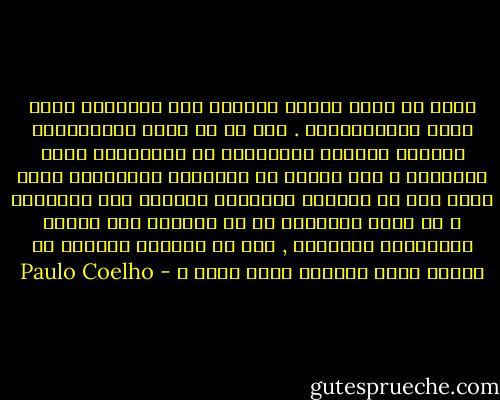 رأيت ان معظم الناس يدخلون هذه المركبة سعيا وراء الانفعالات . لكن ما ان تسير الآلاتحتى يصابوا بالهلع ويتوسلوا كى تتوقففما الذى يريدونه ؟ اذا كانوا قد اختاروا المغامرة أفلا يجدر بهم أن يكونوا مستعدين للذهاب<br />حتى النهاية ؟ ام انهم يعتقدون ان من الحكمة الا يمروا بمرتفعات ومنحدات , وان من<br />الأفضل البقاء فى مركبة تدور مكانها بشكل ثابت ؟ - Paulo Coelho