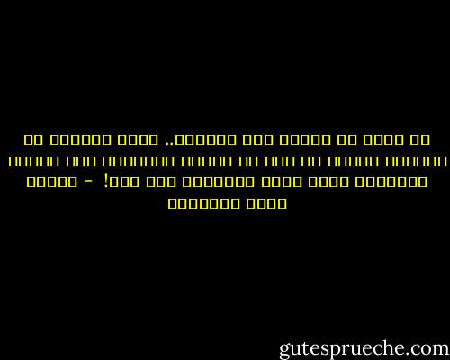 يا الهي ما أقواك وما أضعفنا.. كأنك تقذفنا من السماء فنجهد من بعد أن نرتفع بأنفسنا على أجنحة الأعمال التي تطير بجاذبية مما تحب!<br /> - مصطفى صادق الرافعي