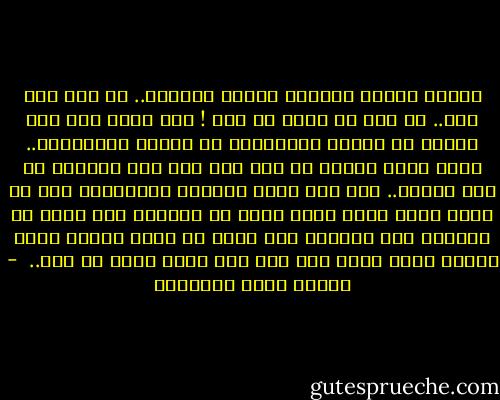 فتحنا القبر وضرحنا للميت العزيز.. لم أقل أنه مات.. بل قلت أن موته قد مات ! كأن الحي على هذه الأرض هو القبر الإنساني لا الجسم الإنساني.. فإنك لتجد قبورا من ألف سنة ولا تجد إنسانا في بعض عمرها.. أما ترى هموم الدنيا وأحزانها كيف لا يخلو منها أحد؟ وكيف تخرج من النعيم كما تخرج من البؤس؟ وما احسبها إلا صورا من ظلمة القبر يجيء القبر فيها حينا بعد حين إلى ميته الذي لم يمت..<br /> - مصطفى صادق الرافعي