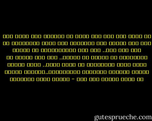 من الذي ولد وفي يده قطعة من الذهب؟ ومن الذي مات وفي يده تحويل على الآخرة؟ لقد وسعت الخرافات كل شيء إلا هذا.. فما لنا نتـّـحـِـد في البدء والنهاية ثم نختلف في الوسط.. ذلك لأن بدءنا من طريق الله ونهايتنا في طريق الله.. ولكن الوسط مدرجة بيوتنا ومصنعنا وحوانيتنا..وبكلمة واحدة هو طريق بعضنا إلى بعض - مصطفى صادق الرافعي