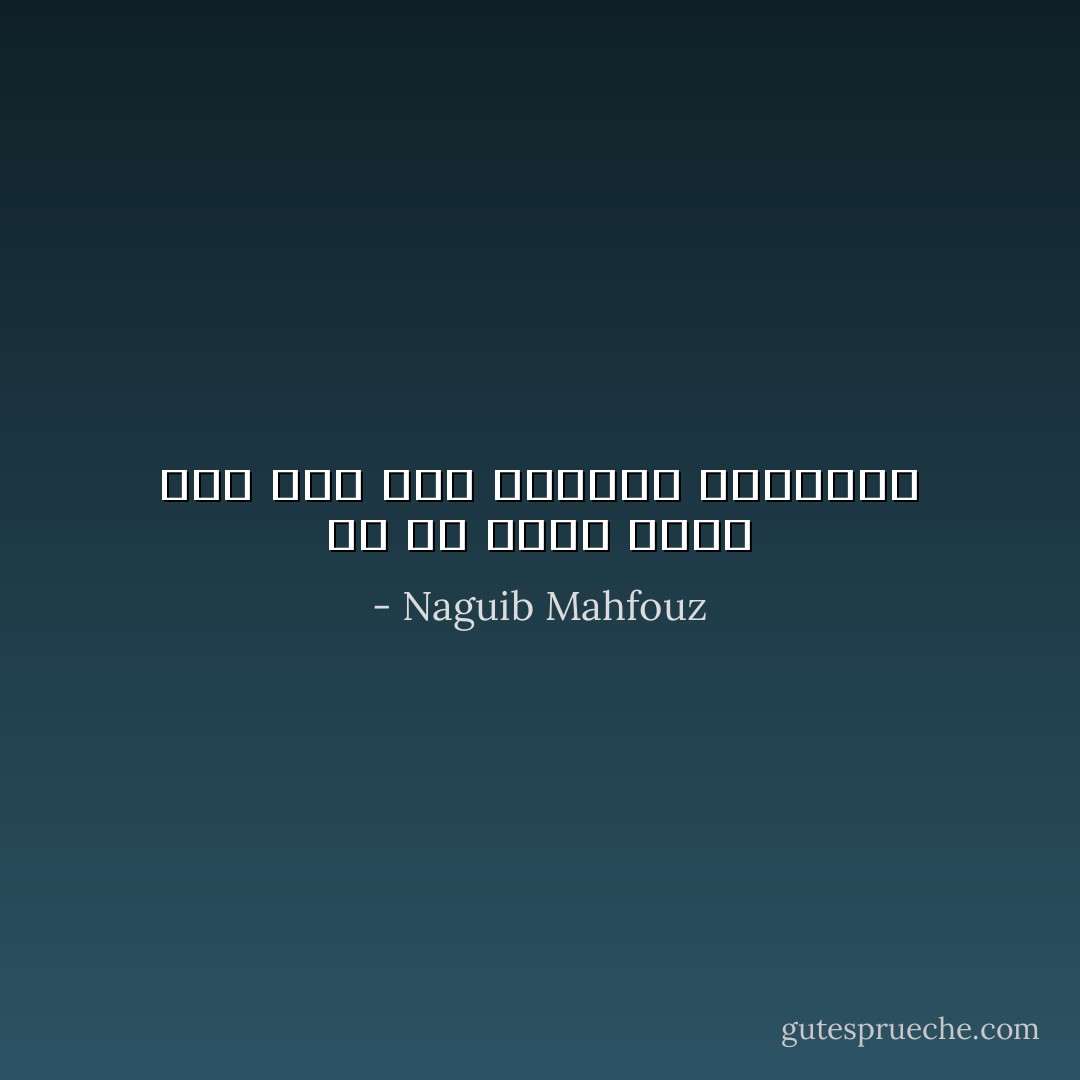 لو أنّ شيئاً يدوم على حال فلم تتعاقب الفصول؟ - Naguib Mahfouz