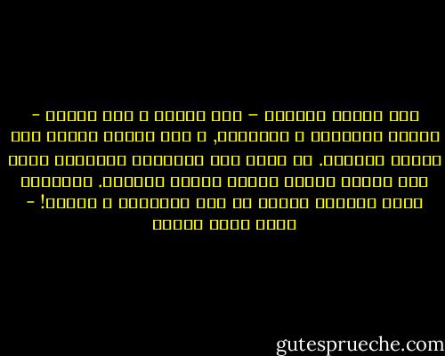 كان الخدر اللذيذ – خدر السهر و برد الفجر - يعابث كلماتنا و أفكارنا, و كنا نتحرك كأنما نحن آليات مبرمجة. هل تفهم هذا الشعور؟ وبالطبع تكون أقل دعابة كافية لجعلك تنفجر ضاحكاً. الدعابة التي ستندهش ظهراً من مدى سماجتها و سخفها! - أحمد خالد توفيق