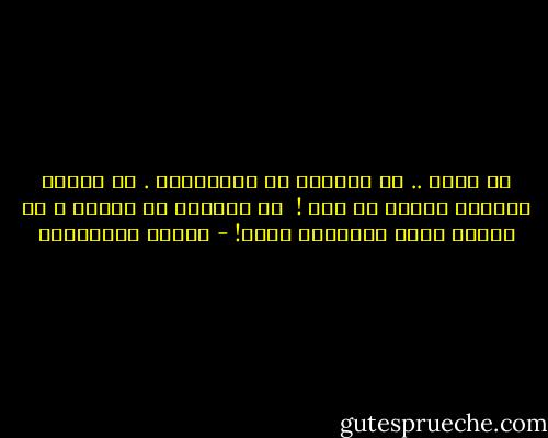 لو يأتي ..<br />كم يلزمها من الأكاذيب . كي تواصل الحياة وكأنه لم يأت ! <br />كم يلزمها من الصدق ، كي تقنعه أنها انتظرته حقاً! - أحلام مستغانمي