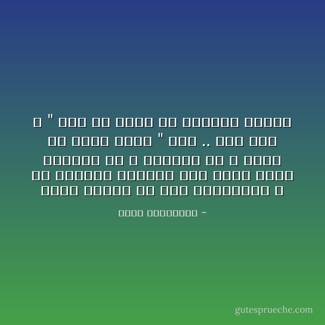 تلهي نفسها عن حبه بكراهيته ، في انتظار العثور على مبرر مشرف للاتصال به ، مناسبة ما ، يمكن أن تقول فيها " ألو .. كيف أنت ؟ " دون أن تكون قد انهزمت تماماً - أحلام مستغانمي
