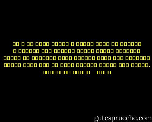 لتشُفى من حالة عشقية ، يلزمك رفات حب ، لا تمثالاً لحبيب تواصل تلميعه بعد الفراق ، مُصّراً على ذياك البريق الذي انخطفتَ به يوماً .يلزمك قبر ورخام وشجاعة لدفن من كان أقرب الناس إليك - أحلام مستغانمي