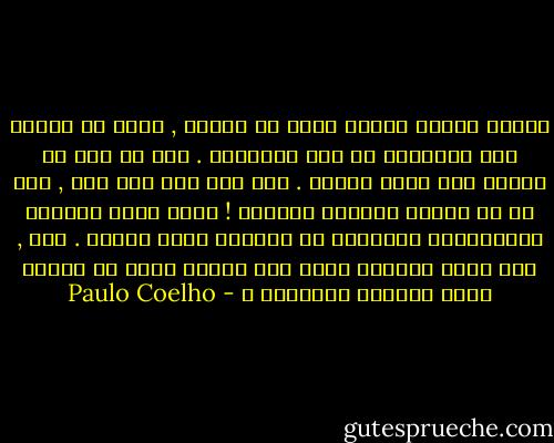 عندما نلتقى أحدهم ونقع فى غرامه , نشعر ان الكون كله يطاوعنا فى هذا الاتجاه . هذا<br />ما حدث لى اليوم عند مغيب الشمس . لكن اذا حدث خلل منا , فان كل شئ عندئذ يتلاشئ<br />ويختفى ! طيور مالك الحزين والموسيقى الصادحة فى البعيد وطعم شفتيه . ترى , كيف<br />يمكن للجمال الذى كان حاضرآ بقوة ان يختفى بهذه السرعة ويتلاشئ ؟ - Paulo Coelho