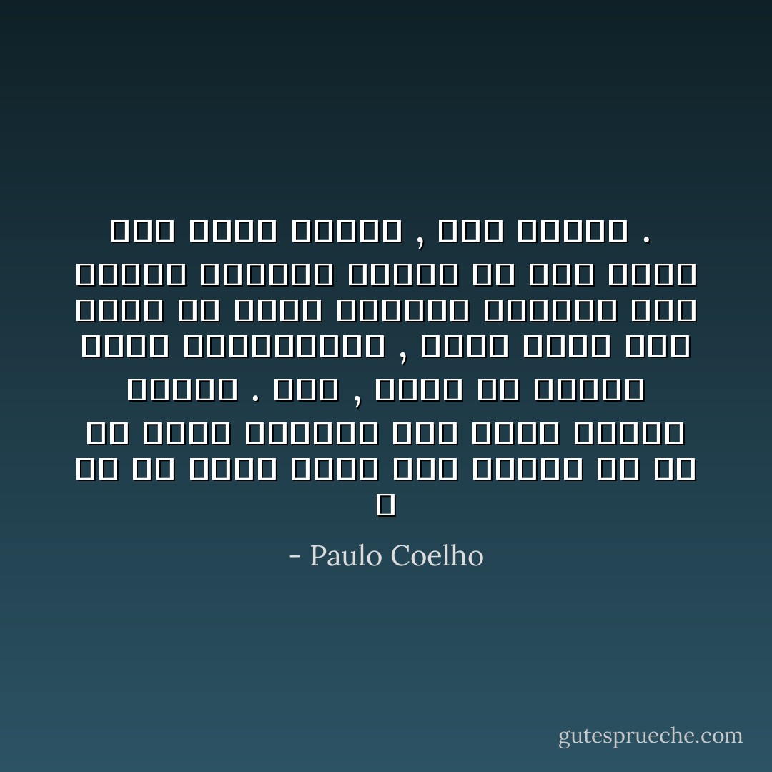 لا شك أن الحب قادر على تغيير كل شئ فى حياة الانسان خلال فترة زمنية قصيرة . لكن<br />, وهذا هو الوجه الاخر للميدالية , هناك شعور أخر يمكن ان يقوم الكائن البشرى الى<br />معارج مختلفة تماما عن تلك التى كان يسعى اليها , وهى الياس .<br /> - Paulo Coelho