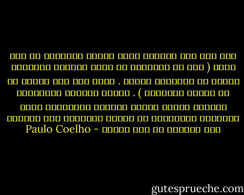 ومن اجل هذه الأحدى عشرة دقيقة المقطعة من يوم كامل ( هذا اذ افترضنا أن جميع<br />الرجال يمارسون الجنس مع زوجاتهم يوميا . وهذا امر غير معقول لا بل مخالف للحقيقة )<br />. يتزوج الرجال ويلتزمون أنفسهم بتحمل أعباء عيالهم ويتحملون بكاء أطفالهم ويرتبكون<br />فى تقديم الذرائع لدى رجوعهم الى المنزل فى وقت متأخر - Paulo Coelho