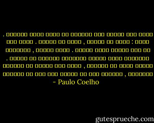هناك مثل مأثور وهو متداول فى جميع لغات العالم . يقول : بعيد عن العين , بعيد عن<br />القلب . أؤكد لكم أن هذا القول خاطئ تماما . كلما بعدنا , استيقظت المشاعر التى نحاول<br />تناسيها وسلخها من القلب . عندما نكون فى المنفى , نسعى لأن نحتفظ عن الكائن المحبوب<br />, تتذكره عبر كل انسان يمر بنا فى الشارع - Paulo Coelho