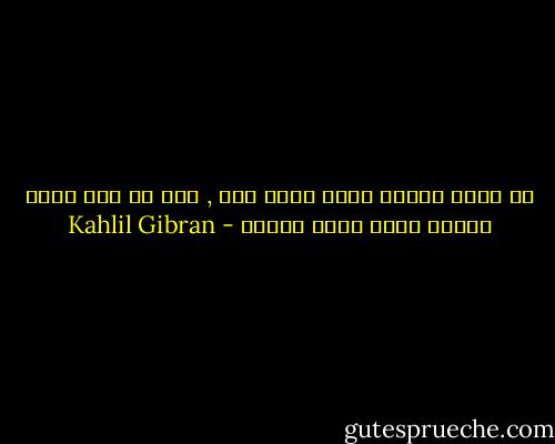 لا تجعل ثيابك أغلى شيءٍ فيك , حتى لا تجد نفسك يوماً أرخص ممّا ترتدي - Kahlil Gibran