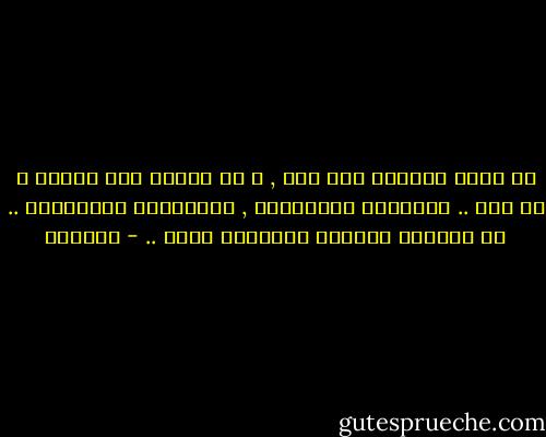 لا تقطع صديقاً وإن كفر , و لا تركُن إلا عدوِّ و إن شكر ..<br />تعاشروا كالإخوان , وتعاملوا كالأجانب ..<br />لا تُمازح الدنيء فيجتريء عليك .. - أدونيس