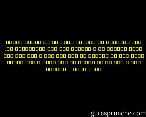 وجه التدبير في الكتاب إذا طال أن يداوي مؤلفه نشاط القارئ له ، ويسوقه إلى حظه بالاحتيال له. فمِن ذلك أن يُخرجه من شيء إلى شيء ، ومن باب إلى باب ، بعد أن لا يخرجه من ذلك الفن ، ومن جمهور ذلك العلم - الجاحظ