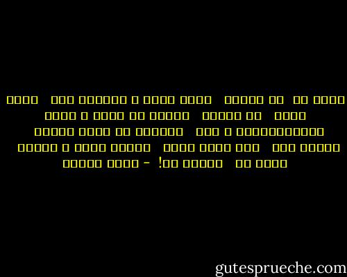 سکوت آب<br /><br />می تواند <br /><br />خشکی باشد و فریادش عطش <br /><br />سکوت گندم <br /><br />می تواند <br /><br />گرسنه گی باشد و غریو پیروزمندانه ی قحط <br /><br />همچنان که سکوت آفتاب <br /><br />ظلمات است <br /><br />اما سکوت آدمی <br /><br />فقدان جهان و خداست <br /><br />غریو را <br /><br />تصویر کن!  - احمد شاملو
