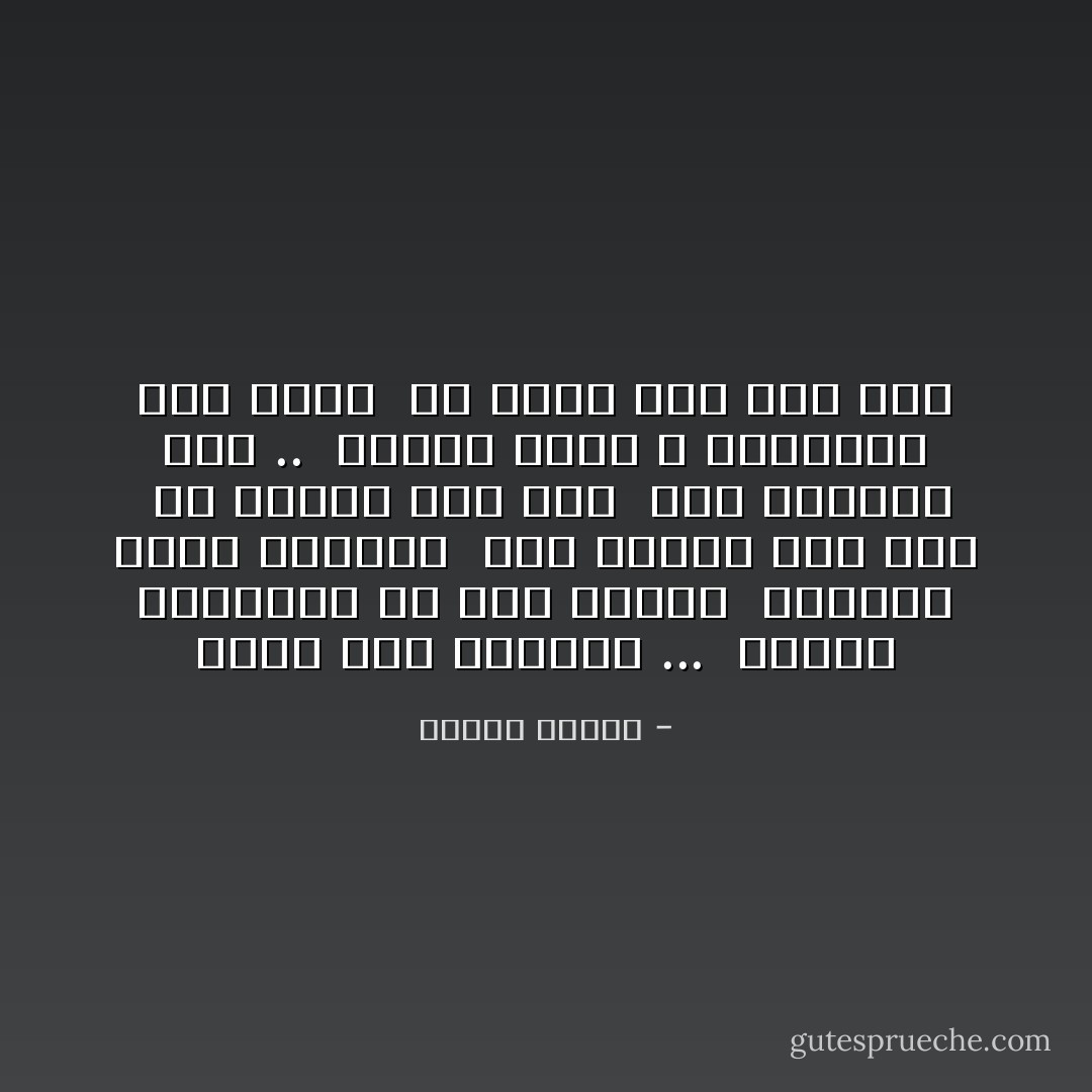 لكنه حزن الصقيع ... <br />ووحشة الغرباء في ليل المطر <br />فالناس حولي يهرعون <br />وفي ثيابي نهر ماء <br />في عيوني بحر دمع <br />بين أعماقي حجر .. <br />وأريد صدراً لا يساومني على عمري <br />ولا يأسى على ماض عبر - فاروق جويدة