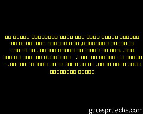 الكاتب إنسان يعيش على حافة الحقيقة، ولكنه لا يحترفها بالضرورة. ذلك اختصاص المؤرخين لا غير...إنه في الحقيقة يحترف الحلم...أي يحترف نوعاً من الكذب المهذب. <br /><br />والروائي الناجح هو رجل يكذب بصدق مدهش, أو هو كاذب يقول أشياء حقيقية. - أحلام مستغانمي