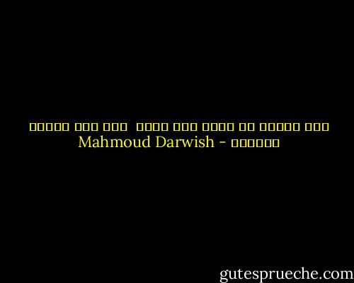 أمر باسمك إذ أخلو إلى نفسي <br />كما يمر دمشقي بأندلس - Mahmoud Darwish