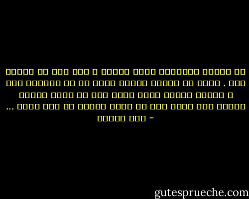 می گویند فراموشی دفاع طبیعی ِ بدن است در برابر رنج . دردی که نوزاد هنگام عبور از آن دریچه‌ی تنگ ، متحمل می‌شود چنان شدید است که کودک ترجیح می‌دهد رنج زاده شده را برای همیشه از یاد ببرد ... - رضا قاسمی