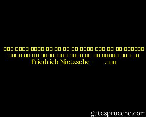 آشفتگي من از اين نيست که تو به من دروغ گفته اي، از اين آشفته ام که ديگر نميتوانم تو را باور کنم. <br /><br /> <br /> - Friedrich Nietzsche