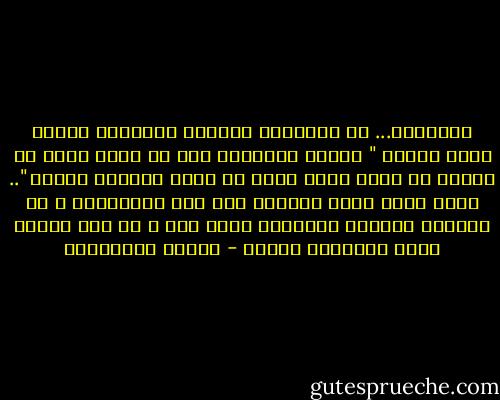 الرجولة... في تعريفها الأجمل تختصرها مقولة كاتب فرنسي " الرجل الحقيقي ليس من يغري أكثر من امرأة بل الذي يغري أكثر من مرّة المرأة نفسها ".. التي تؤمن بأنّ العذاب ليس قدر المحبّين و لا الدمار ممرًّا حتميًّا لكلّ حبّ و لا كلّ امرأة يمكن تعويضها بأخرى - أحلام مستغانمي