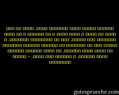 الوفاء مكلف، وحدك تحدّدين ثمنه. لأنّ لا أحد يدري كم دفعت و ماذا رفضت و كم انتظرت و هل الذي انتظرته أهل للثمن.<br />ضعي في الاعتبار خساراتك. و اعلمي أنّ ما تكسبينه من إخلاصك تأخذين مكافأته من عزّة نفسك أوّلًا. من زهوك بعفّتك فالعفة زينة المرأة. و الوفاء تاج الحب. - أحلام مستغانمي