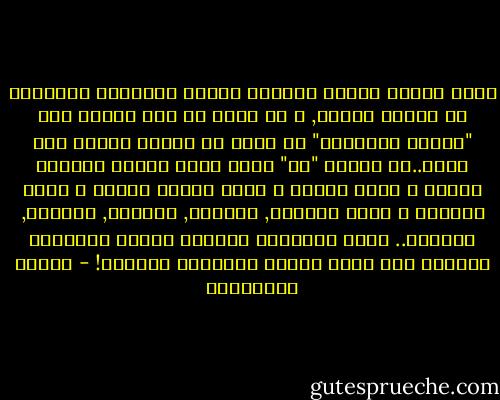 أكبر فاجعة عندما تدخلين معركة النسيان اكتشافك أن حواسك خانتك, و أن عليك إن شئت إخراج هذا "الجنّ العاطفي" من جسدك أن تعلني الحرب على نفسك..أن تقولي "لا" بملء صوتك لحاسة تذكّرك بعطره و أخرى بصوته و أخرى بمذاق قبلته و أخرى بلمسته و أخرى بطلّته, بمشيته, بضحكته, بجلسته, بثيابه..<br />إنّك باختصار تخوضين حربًا عالميّة بمفردك ضدّ جيوش قوّات الحلفاء مجتمعة! - أحلام مستغانمي