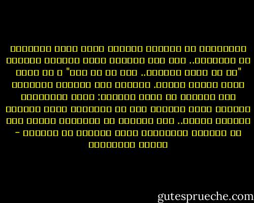 الذكريات هي هويتنا الأخرى التي نخفي حقيقتها عن الآخرين.. حتى أنّ الكاتب يطلق شعارًا جديدًا "قل لي ماذا تتذكّر.. أقل لك من أنت" و هو أصدق شعار نفسيّ قرأته. جرّبوا هذه اللعبة تعرّفوا على أنفسكم من خلال سؤالكم: ماذا تتذكّرون بالضبط أيّة ذكريات نجت من النسيان خلال عبوركم متاهات العمر.. أيّ ذكريات لا تفارقكم كحياة تلك هي بالذات الذكريات التي تتحكّم في حياتكم - أحلام مستغانمي