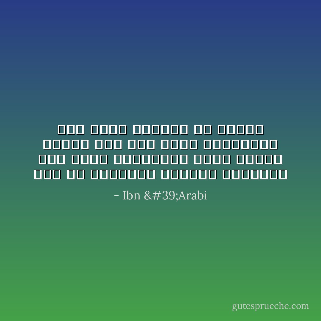 إذا ما التقَينا للوَداعِ حسِبتَنا	 لدَى الضّمّ والتعنيقِ حَرْفاً مشدَّدا<br />فنحنُ، وإن كنّا مثنّى شخوصُنا،	 فما تنظرُ الأبصارُ إلاَّ موحَّدا - Ibn 'Arabi