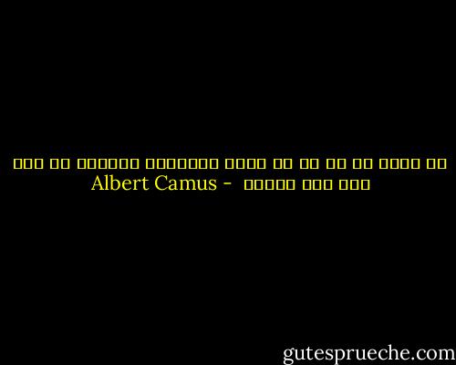 به آنچه که ما را به برخی انسانها وابسته می کند نام عشق ندهیم  - Albert Camus
