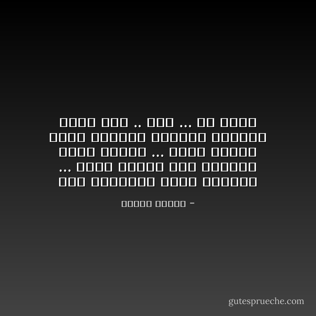 فكل السواقى التى أطربتك ...<br />تلاشى غناها<br />وكل الأمانى التى أرقتك ...<br />نسيت ضياها<br />ووجه الحياة القديم البرىء<br />تكسر منك .. مضى ... لن يجىء - فاروق جويدة