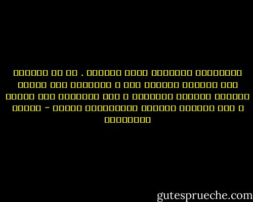 فالطريقة الصحيحة لفهم العالم . هي في التمرد على موقعنا<br />الصغير فيه ، والجرأة على تغيير مكاننا وتغيير وضعيتنا ، حتى بالوقوف على طاولة ، عوض<br />الجلوس أمامها والاّتكاء عليها - أحلام مستغانمي