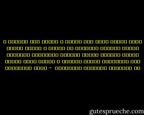 هناك ستارة سرية تحت تصرفي ، أشدها عند الحاجة ، فأحجب العالم الخارجي عن عالمي ، أشدها بسرعة وبشكل تلقائي عندما تستعصي ملاحظاتي وأفكاري على الإنكشاف بكامل وضوحها ، عندما يكون حجبها هو الطريقة الوحيدة لصيانتها  - مريد البرغوثي