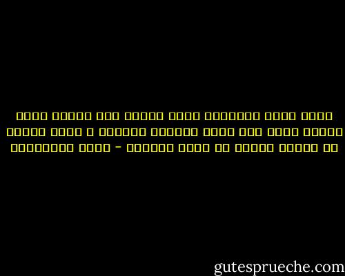 أهذي عمري وأثرثره دفعة واحدة على مسامع نفسي فأكون منها كما يكون المصاب بالحمى ، تظنه نائما أو صامتا بينما كل جسده حكايات - مريد البرغوثي