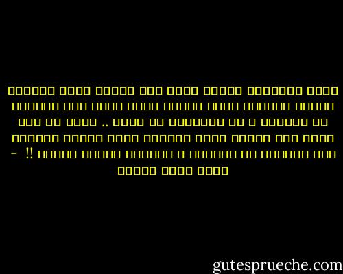 كلما يستفزني الناس أشعر أني سأصرخ فيهم مخبراً إياهم بالخير الذي أفعله بيني وبين ربي بعيداً عن أعينهم ؛ كي يقدروني حق قدري .. وقبل أن أهم بفعل ذلك أتذكر الشر الكثير الذي أفعله ويجعله ربي بعيداً عن أعينهم ؛ فأبتلع لساني وأخرس !!  - أحمد صبري غباشي