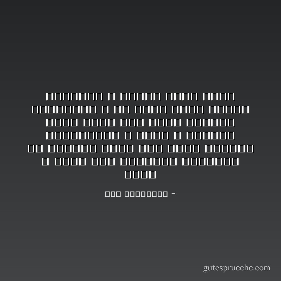 ونحن لا نكره هذه الحضارة الغربية ولا نرفضها جملة كما يفعل الجَهَلة المتعصبون ، ولكن لا نقبلها كذلك جملة كما يفعل القردة المقلّدون ، بل نُحكّمَ فيها شرعنا وعقولنا ، فنأخذ منها وندع - علي الطنطاوي