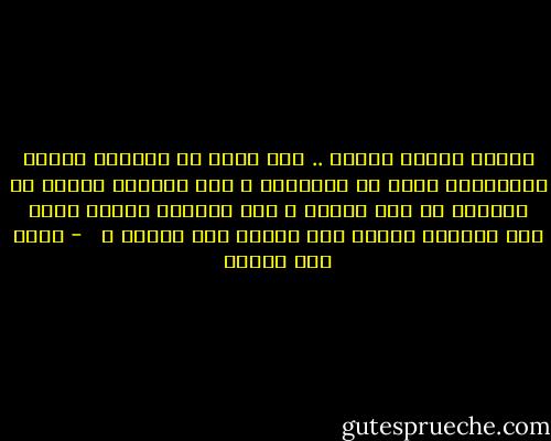 بيننا مسافة الارض .. كيف اقول لك لاتحزن بشكلٍ لايجعلها تبدو لا مبـالية ؟<br />كيف لايضيع توحدي مع احزانك في لطف رسالة ؟ كيف احتضنك ياضوء عيني حتى لاتنام حزينا ولا وحيدا ولا خائفا ؟ <br /> - محمد حسن علوان