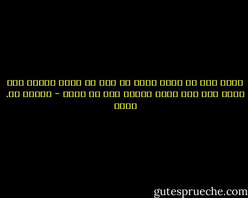 تعلم قول لا أدري فإنك إن قلت لا أدري علموك حتى تدري وإن قلت أدري سألوك حتى لا تدري - ستيفن آر. كوفي