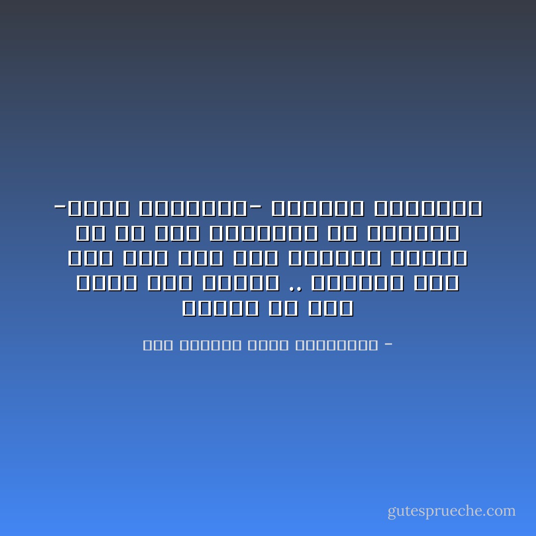 رحلنا<br />لم نكن ندري<br />بأن البعد .. يؤلمنا<br />وما كنا على علم<br />بأن طريقنا سيطول<br />من ذا كان يعلمنا؟<br />هي الأقدار<br />-آمنا بخالقنا-<br />تقربنا<br />وتبعدنا - عبد الرحمن صالح العشماوي