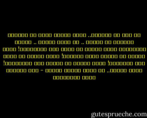 يا شذا لو تعلمين..<br />عالم اليوم غريق في محيطات الشقاء<br />في الهوى .. في غفوة الشهم ..<br />وصحوة الأدعياء<br />عالم اليوم يد تلطم وجه الأتقياء!<br />وتصب الخمر في أكواب تجار البغاء!<br />عالم اليوم يد تسرق خبز الفقراء!<br />وترش العطر في مواطئ رجل الأغنياء!<br />عالم اليوم..<br />فم ينشد ألحان ادعاء - عبد الرحمن صالح العشماوي