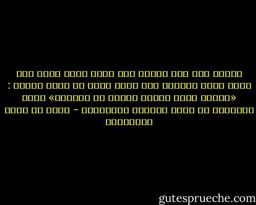 وانظر إلى حال النبي صلى الله عليه وسلم حين ضربه قومه فأدموه وهو يمسح الدم عن وجهه ويقول : «اللهم اغفر لقومي فإنهم لا يعلمون» فعلى الداعية أن يكون صابراً مُحتسباً - محمد بن صالح العثيمين