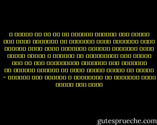 الرجل درع المرأة الواقي من كل ما هو خارجي و مؤذ، والمرأة درعه الداخلي من اقلابات روحه على جسده ،كلاهما يحميان بعضهما، واذا كانت المرأه قادرة على الاستغناء عن الرجل، و حماية نفسها استنادا الى المجتمع والقانون، فقد لا يجد الرجل ما يغنيه عنها، فليس في قوانين الدنيا ما يحمي أرواحنا من الانهيار و التفتت لشح الحنان - محمد حسن علوان