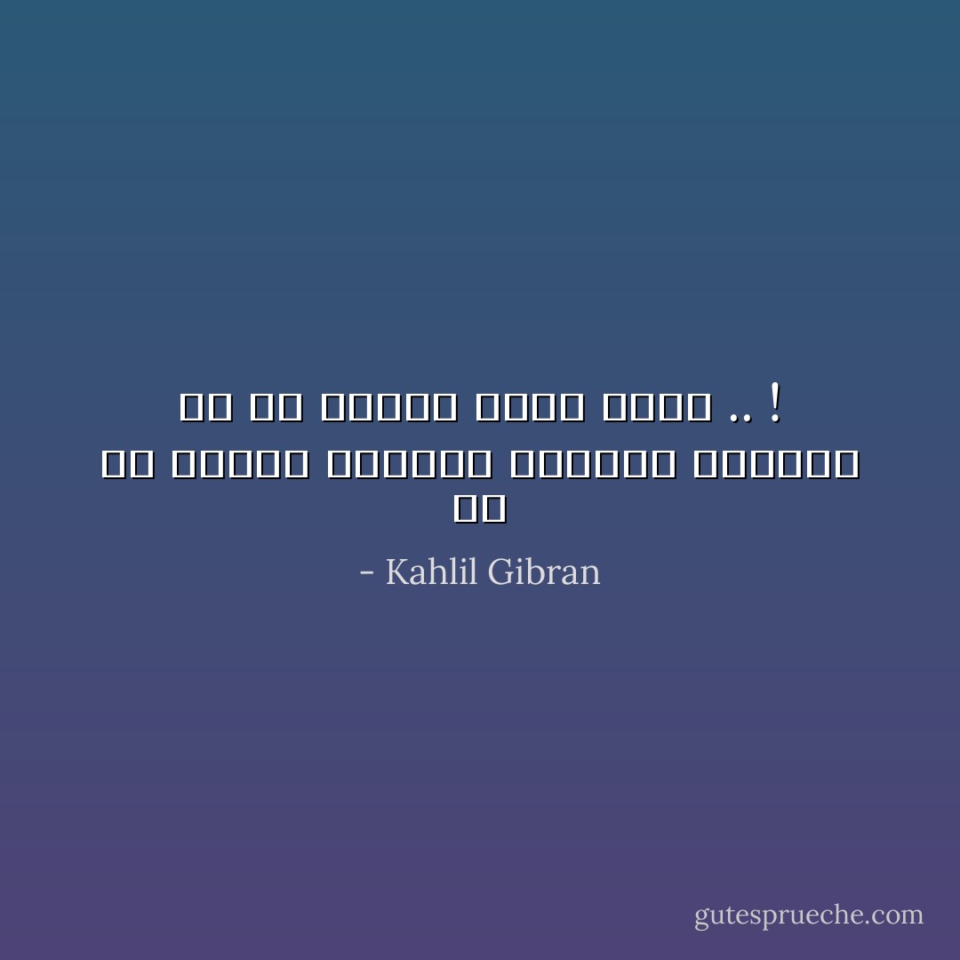 مع أن أمواج الألفاظ تغمرنا أحياناً<br />إلا أن عمقنا صامتٌ أبداً .. ! - Kahlil Gibran
