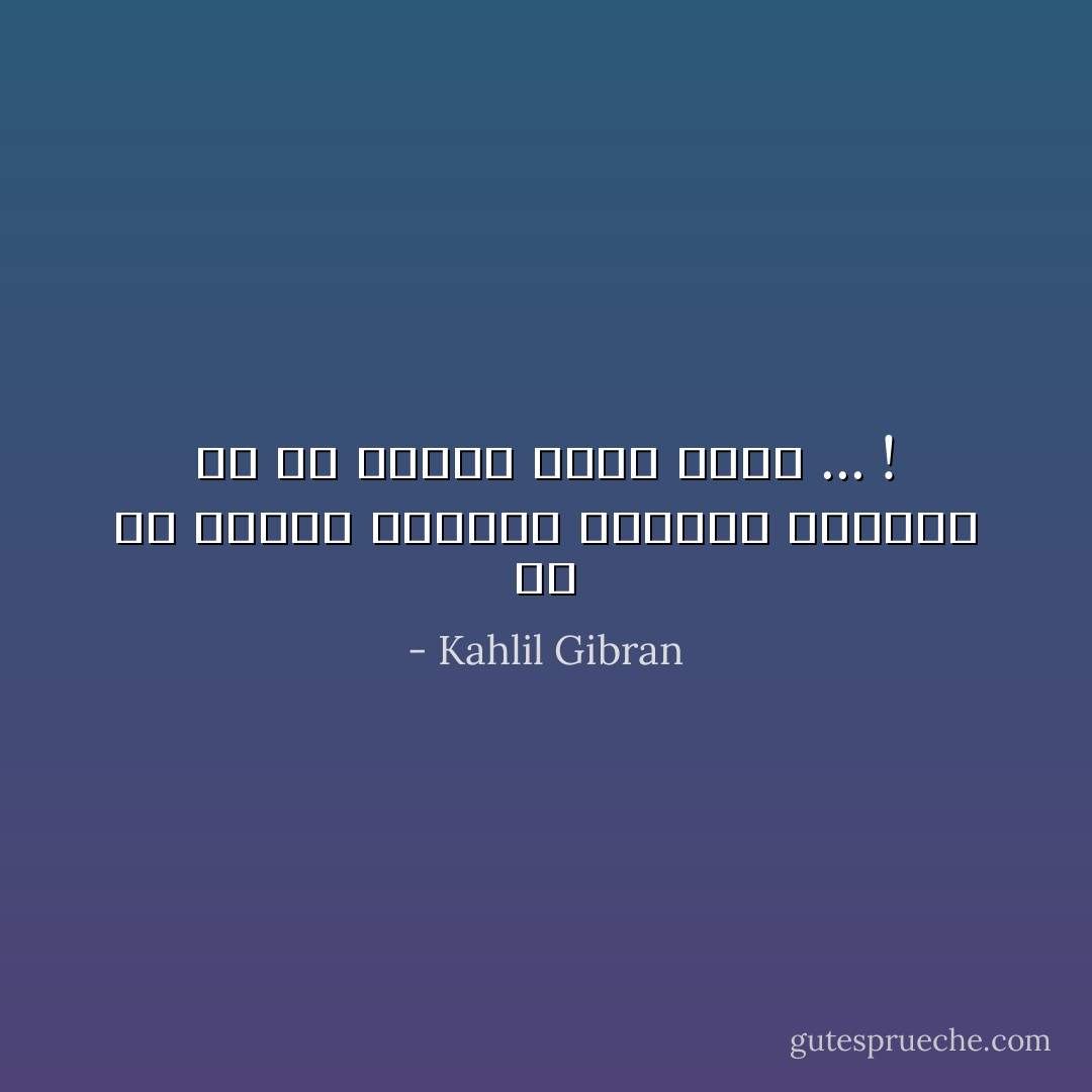 مع أن أمواج الألفاظ تغمرنا أحياناً<br />إلا أن عمقنا صامتٌ أبداً ... ! - Kahlil Gibran