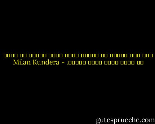 هیچ چیز بیشتر از آوردن دلیل برای توجیه بی فکری به کوشش فکری نیاز ندارد. - Milan Kundera
