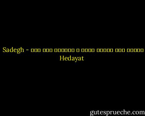تقلید عیب نیست، دزدی و چاپیدن عیب است - Sadegh Hedayat