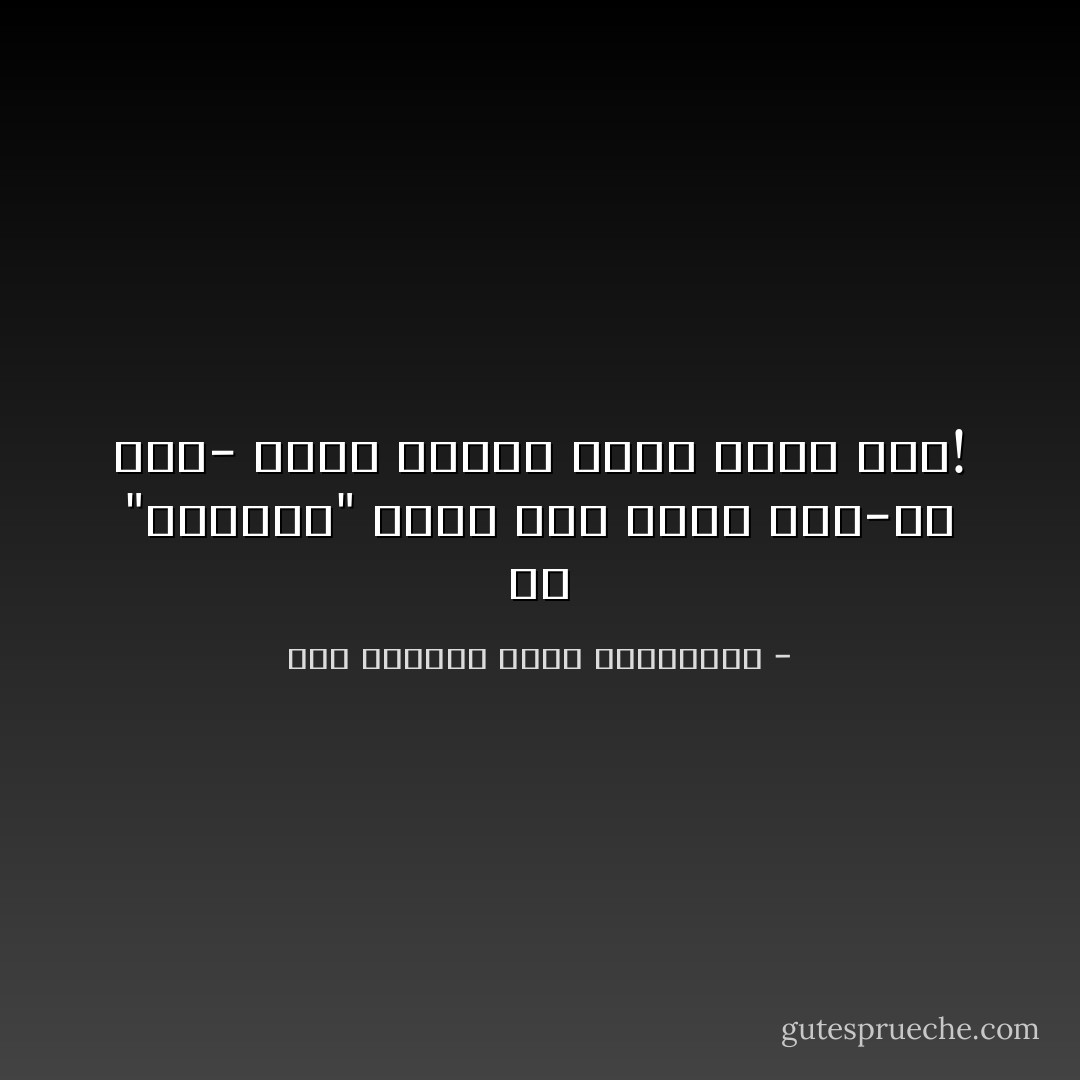 هي "الدنيا" تسير بنا<br />ونحن نظنّ-من جهلٍ- بأنا<br />حينما نسعى<br />نسير بها! - عبد الرحمن صالح العشماوي<