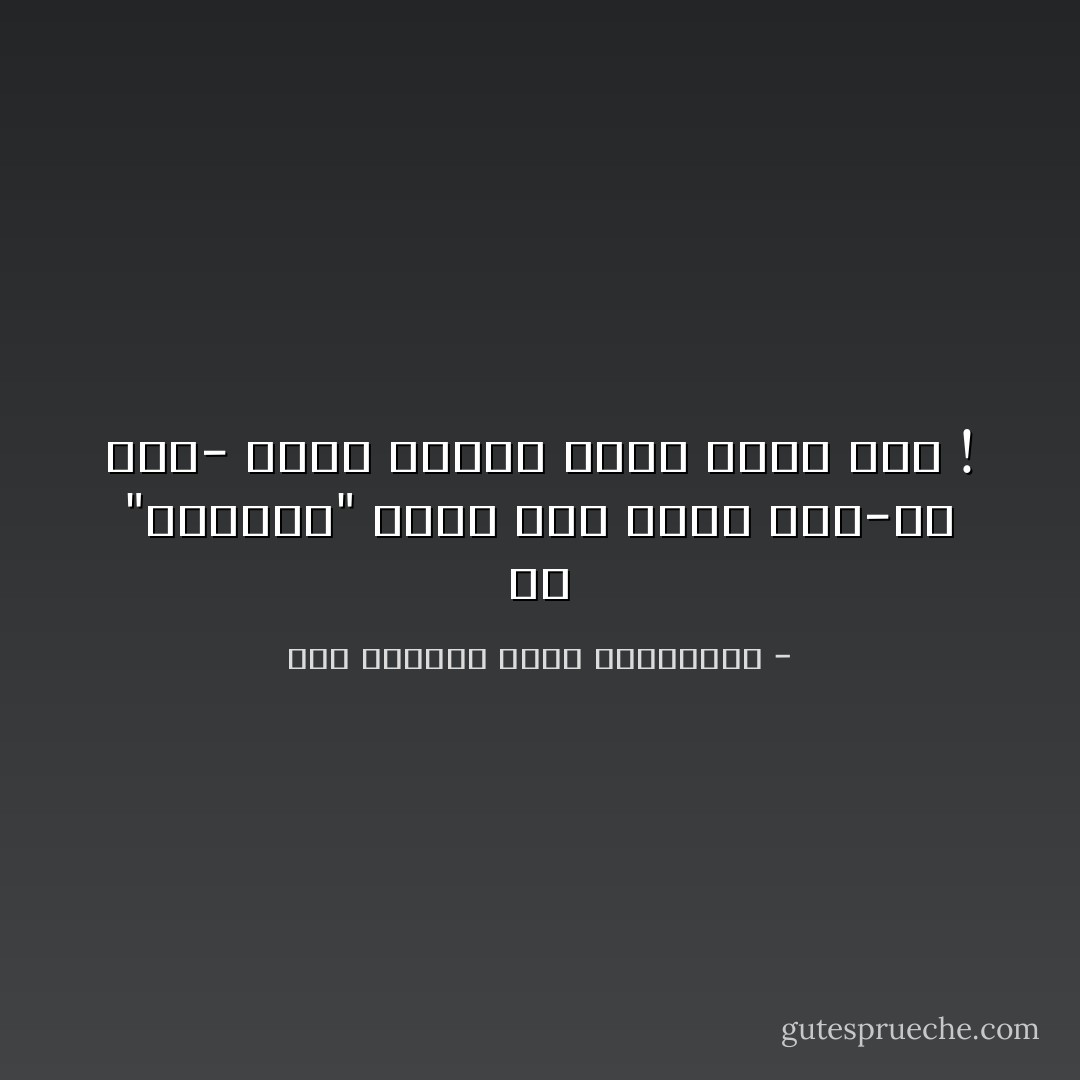 هي "الدنيا" تسير بنا<br />ونحن نظنّ-من جهلٍ- بأنا<br />حينما نسعى<br />نسير بها ! - عبد الرحمن صالح العشماوي